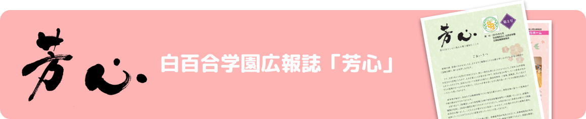 白百合学園広報誌「芳心」